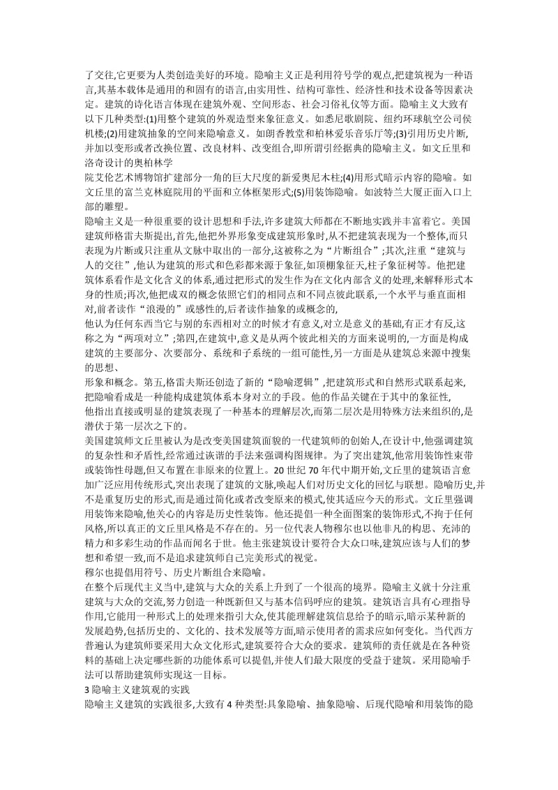 现代建筑的隐喻主义观.docx_第2页