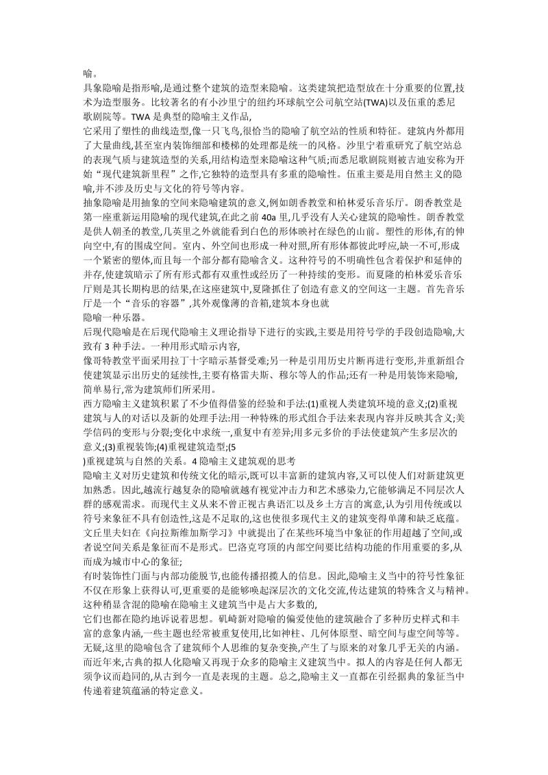 现代建筑的隐喻主义观.docx_第3页