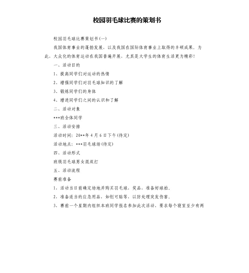 校园羽毛球比赛的策划书.docx_第1页