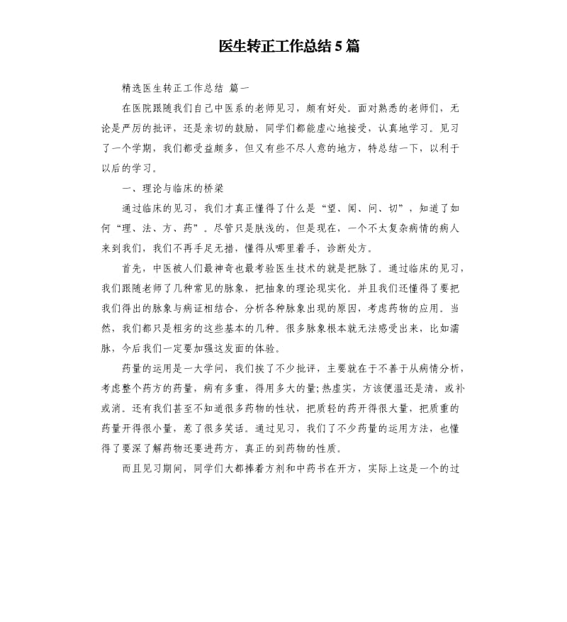 医生转正工作总结5篇.docx_第1页