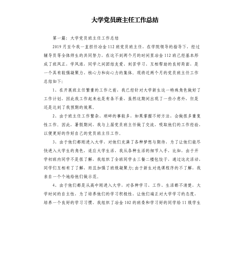 大学党员班主任工作总结.docx_第1页