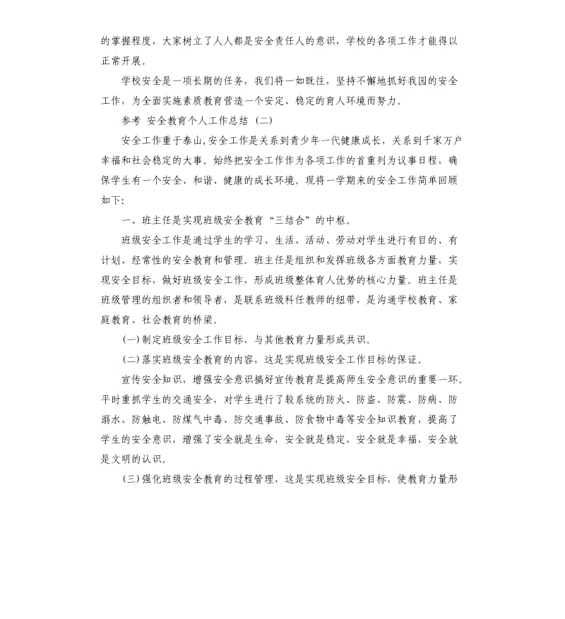 安全教育个人工作总结5篇.docx_第3页