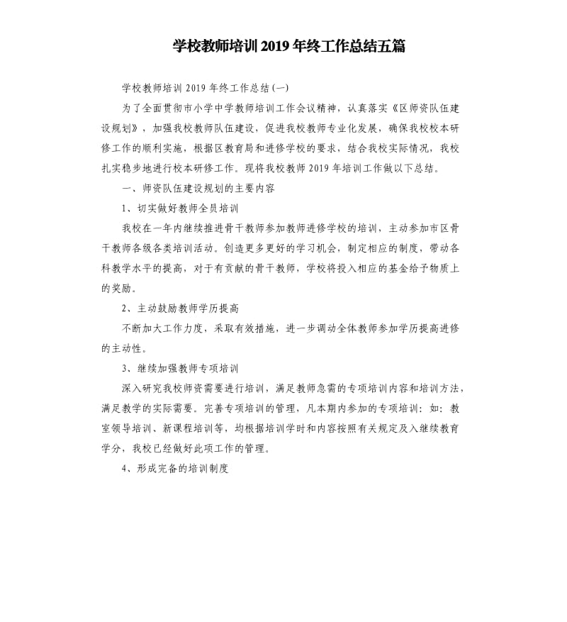 学校教师培训2019年终工作总结五篇.docx_第1页