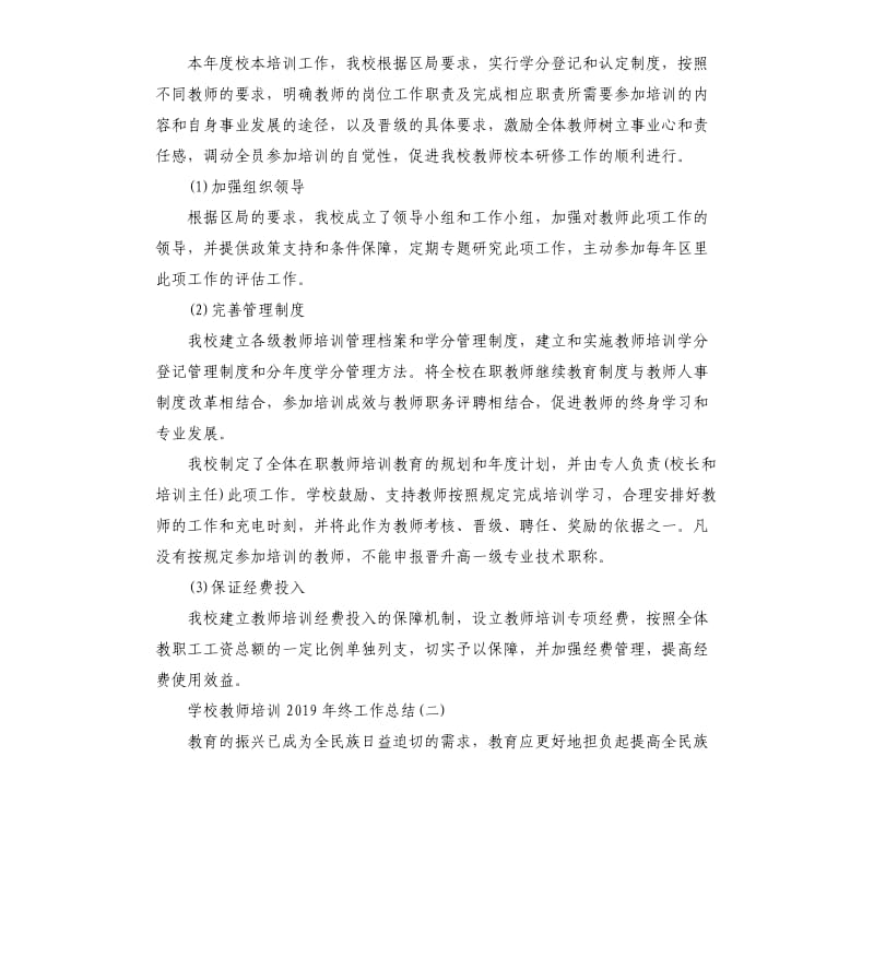 学校教师培训2019年终工作总结五篇.docx_第2页