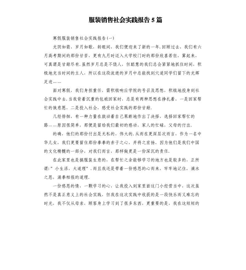 服装销售社会实践报告5篇（二）.docx_第1页