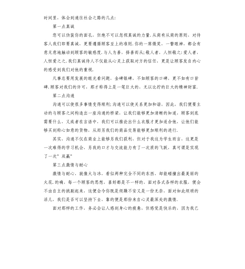 服装销售社会实践报告5篇（二）.docx_第2页