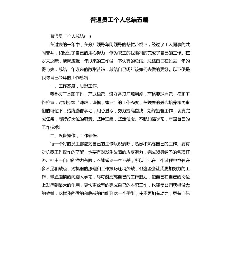 普通员工个人总结五篇.docx_第1页