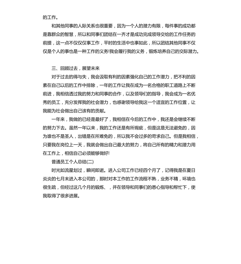 普通员工个人总结五篇.docx_第2页