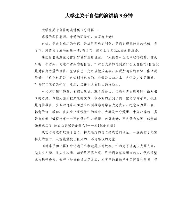 大学生关于自信的演讲稿3分钟.docx_第1页