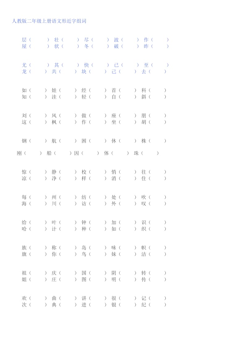 人教版二年级上册语文形近字组词.doc_第1页