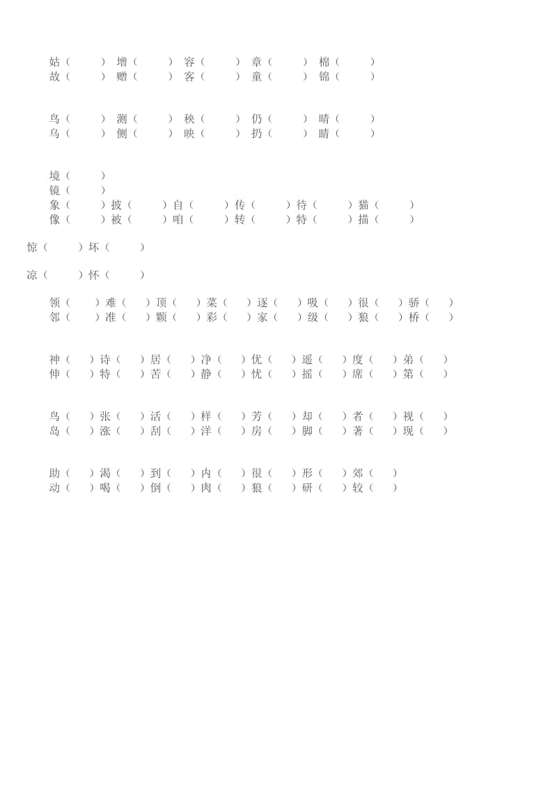 人教版二年级上册语文形近字组词.doc_第3页