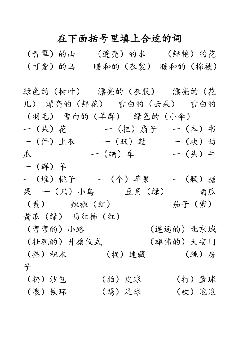 人教版一年级上册填上合适的词.doc_第1页