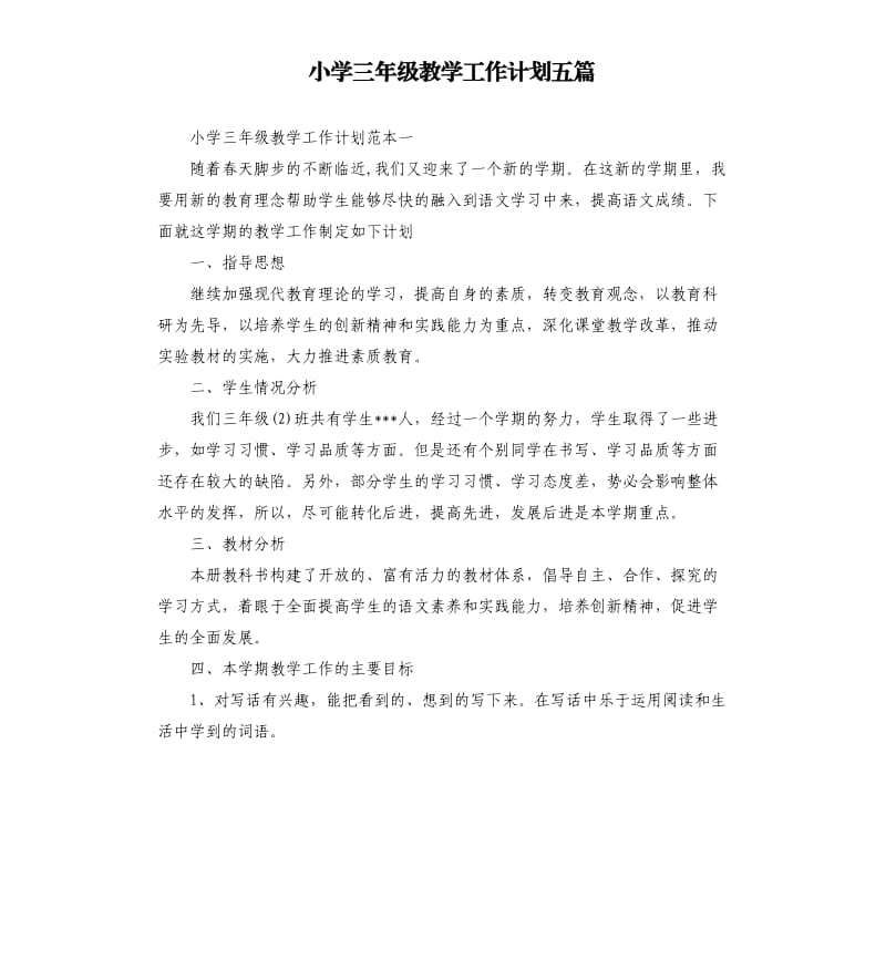 小学三年级教学工作计划五篇.docx_第1页