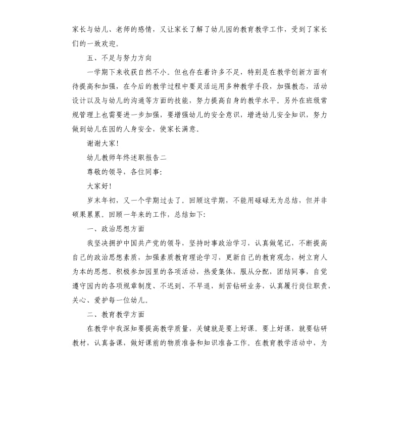 幼儿教师年终述职报告5篇（二）.docx_第3页