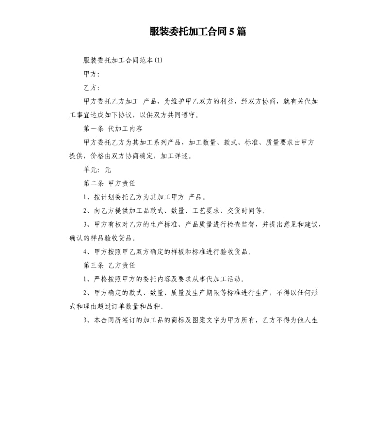 服装委托加工合同5篇.docx_第1页