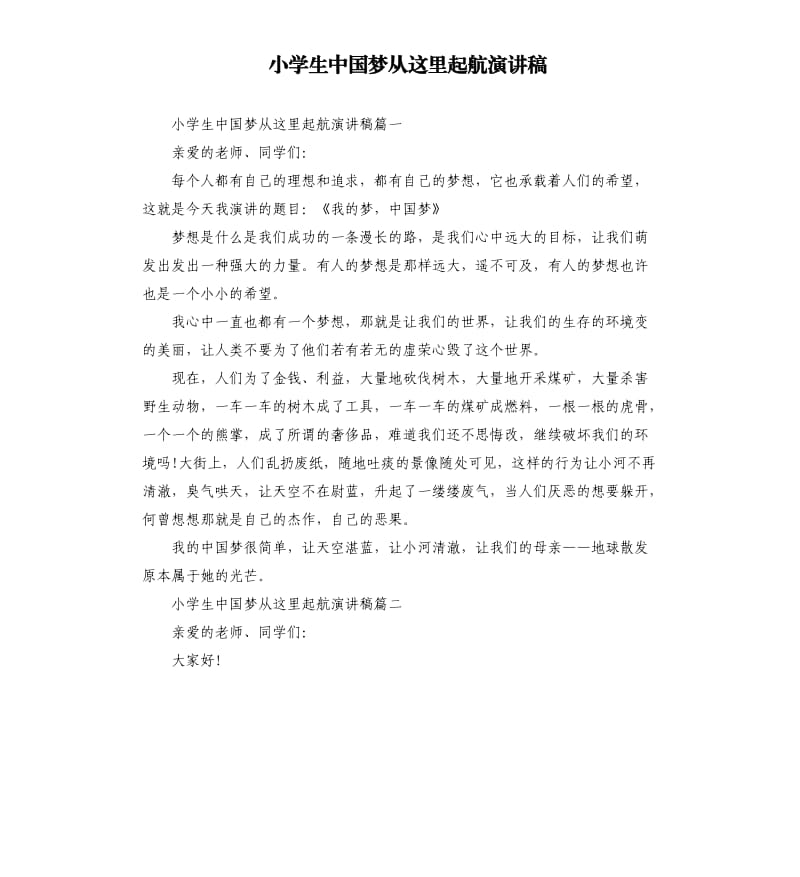 小学生中国梦从这里起航演讲稿.docx_第1页