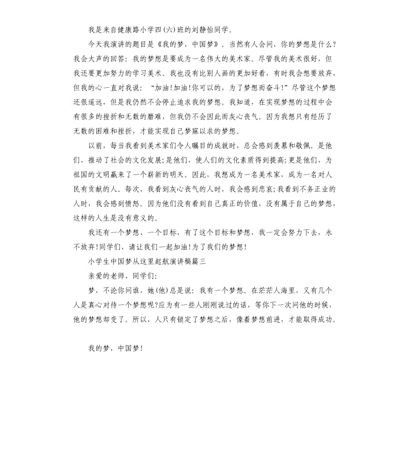 小学生中国梦从这里起航演讲稿.docx_第2页