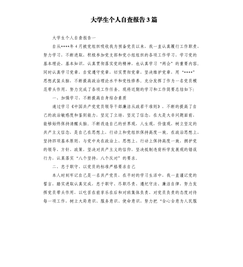 大学生个人自查报告3篇.docx_第1页