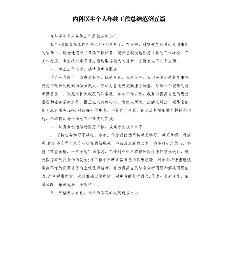 内科医生个人年终工作总结范例五篇.docx_第1页