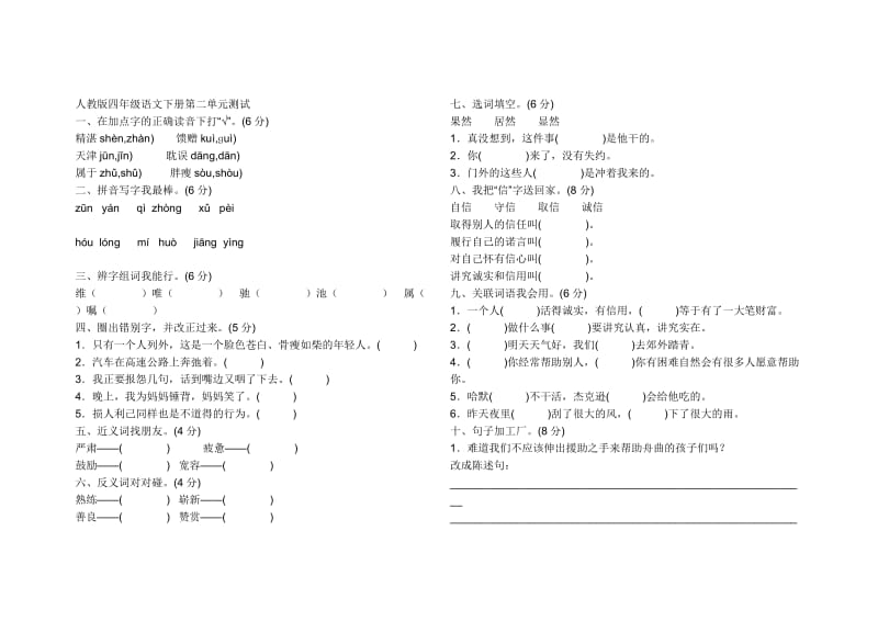 人教版四年级语文下册第二单元测试.doc_第1页