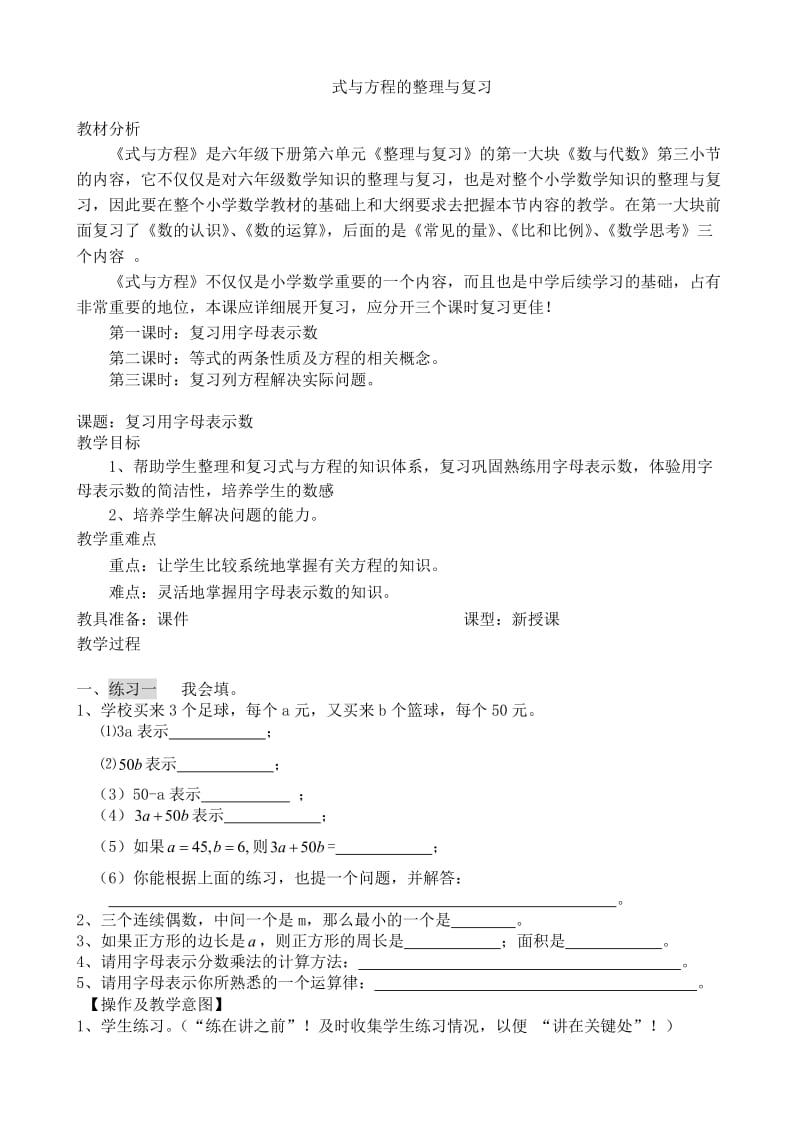 六年级复习课《式与方程》教案.doc_第1页