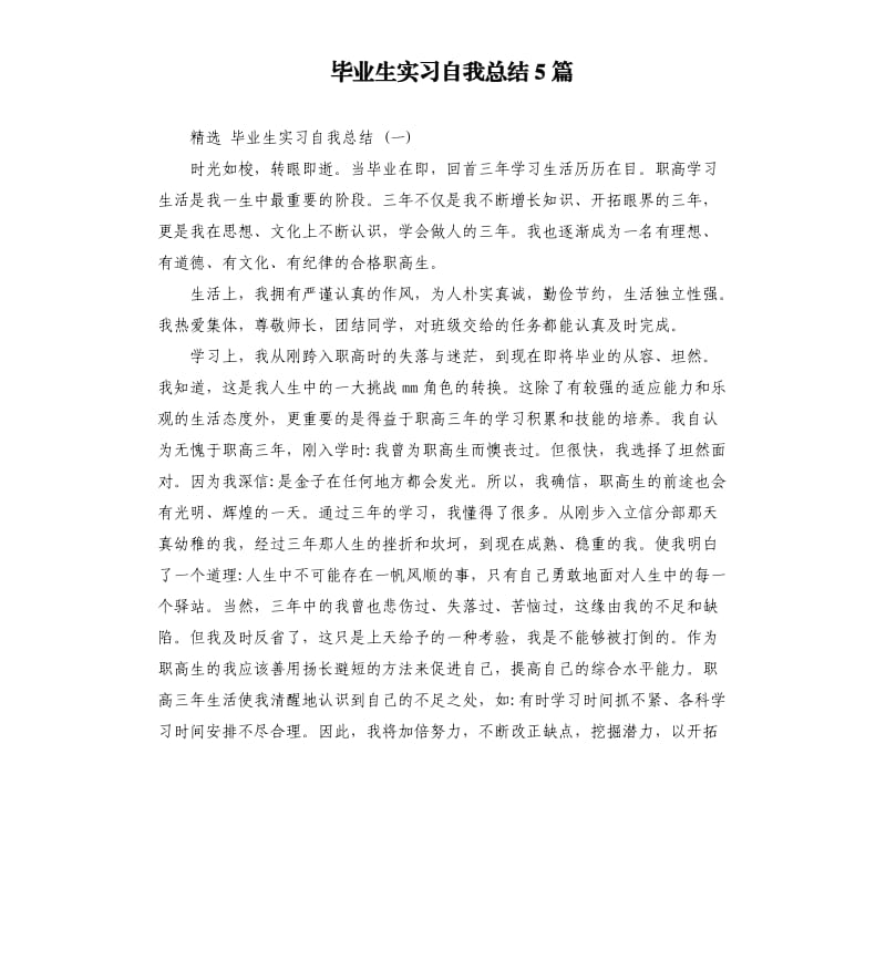 毕业生实习自我总结5篇.docx_第1页