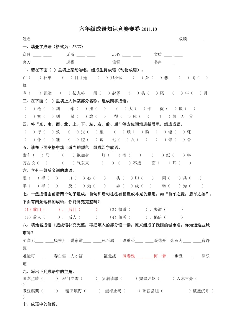 六年级成语知识竞赛赛卷2011.doc_第1页