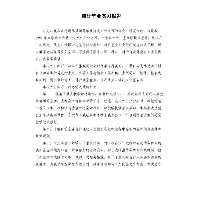 审计毕业实习报告.docx_第1页