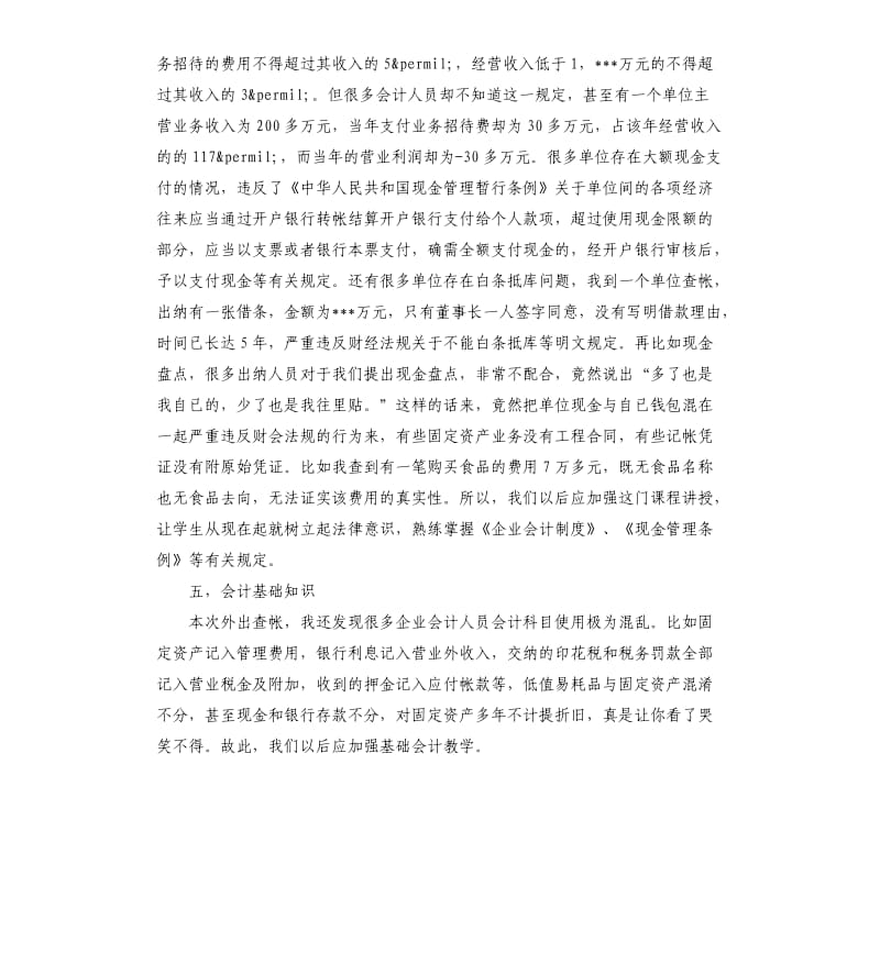 审计毕业实习报告.docx_第3页