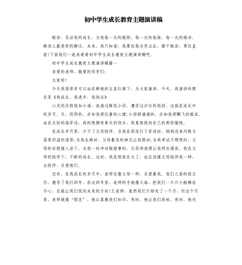 初中学生成长教育主题演讲稿.docx_第1页