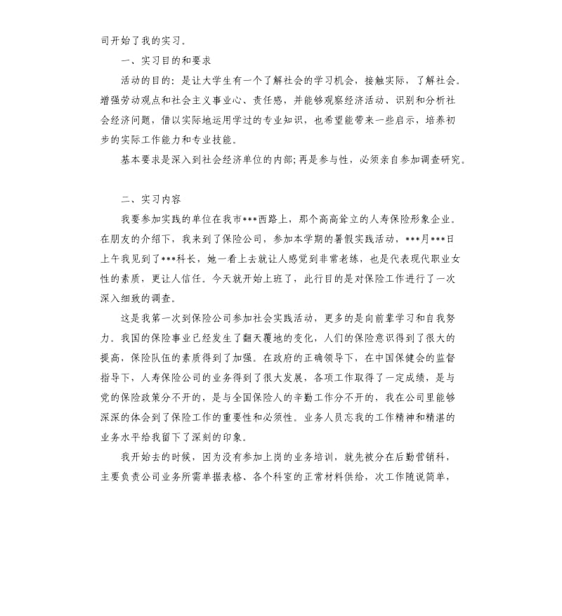 大学生保险实习报告五篇.docx_第3页