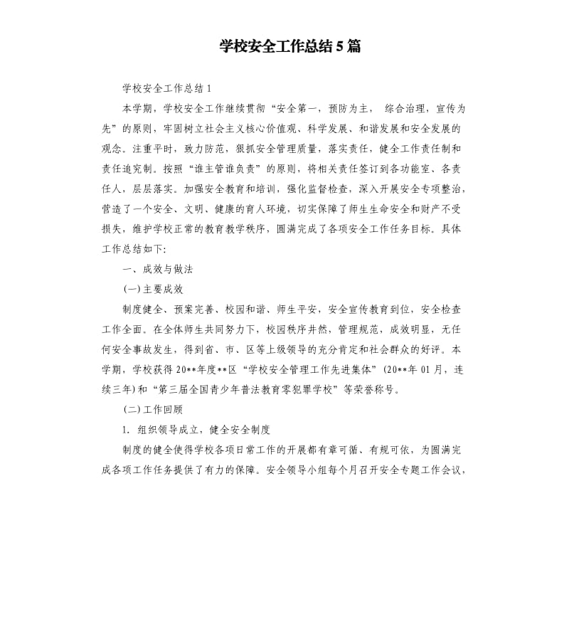 学校安全工作总结5篇（二）.docx_第1页