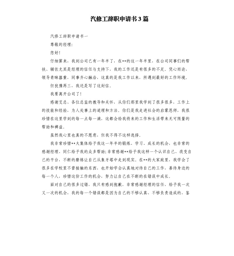 汽修工辞职申请书3篇.docx_第1页