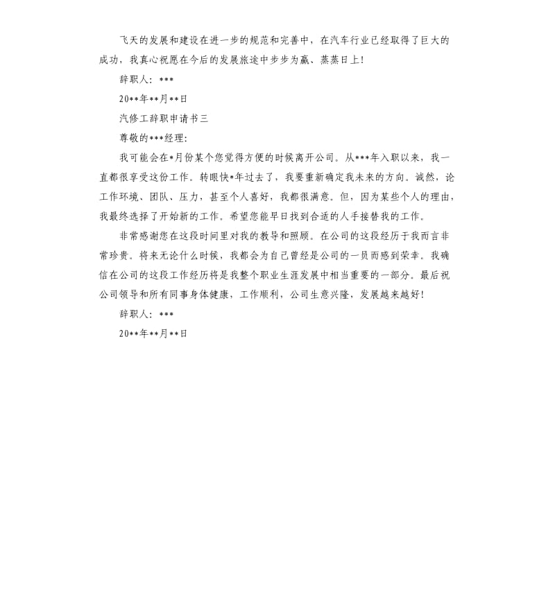 汽修工辞职申请书3篇.docx_第3页