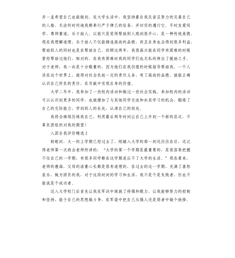 入团自我评价（四）.docx_第2页