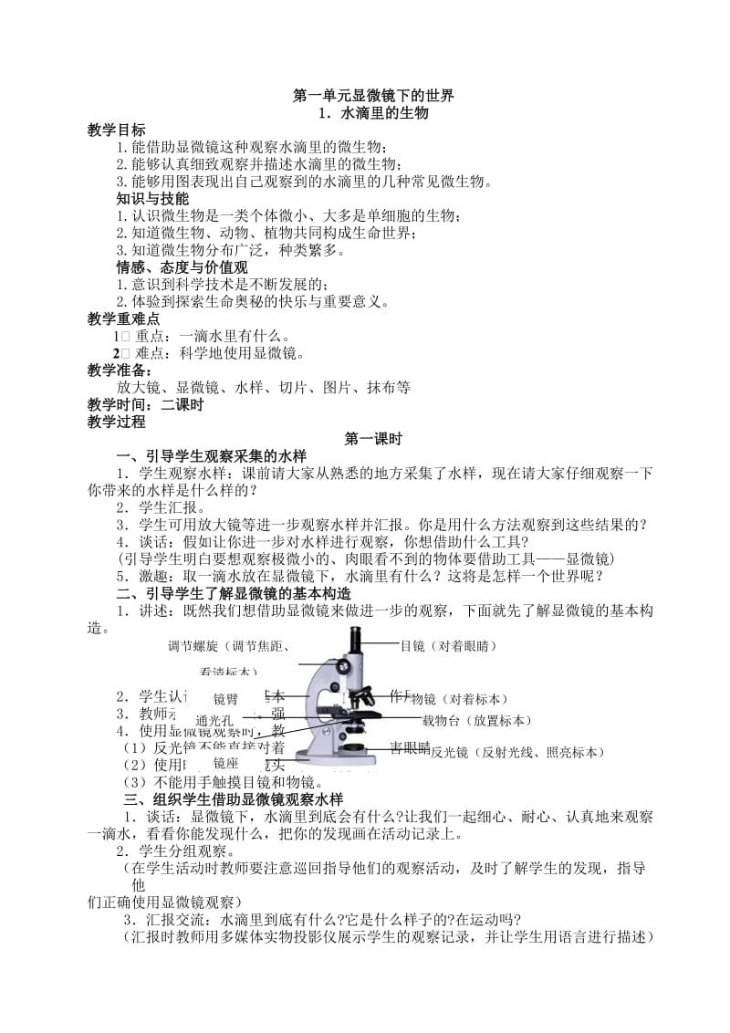 六年级科学上册(江苏版).doc_第1页