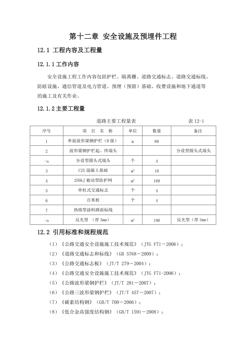 安全设施及预埋件工程.doc_第1页