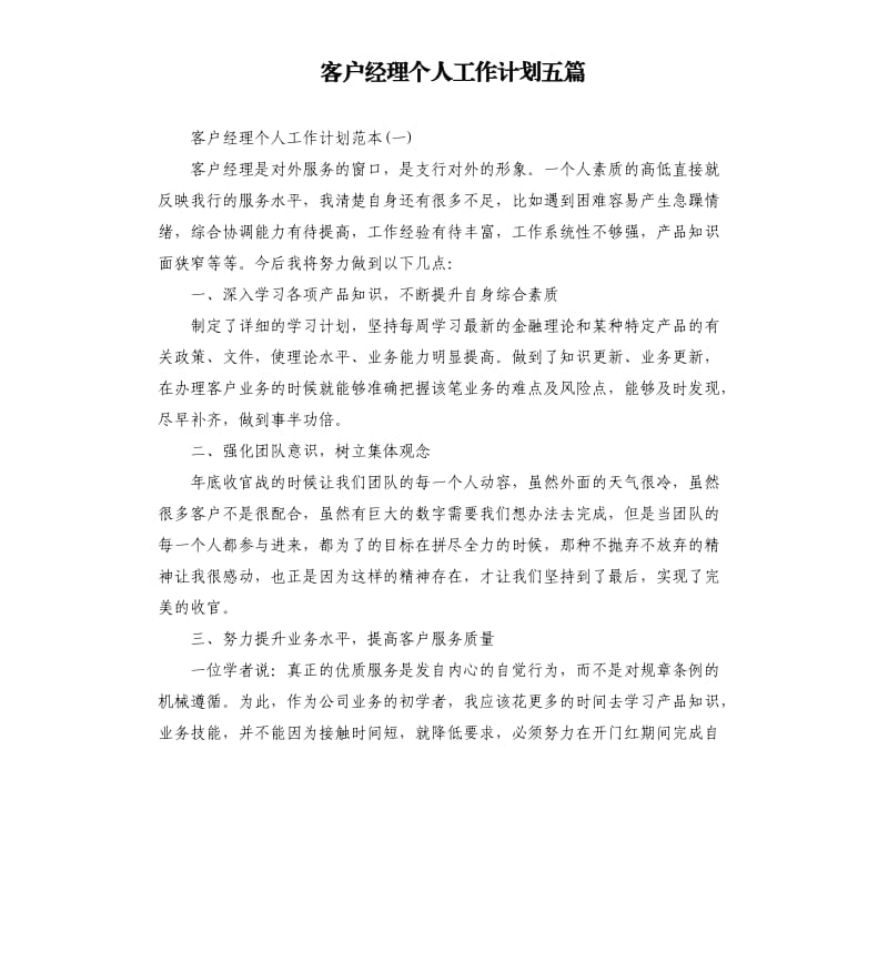 客户经理个人工作计划五篇（二）.docx_第1页