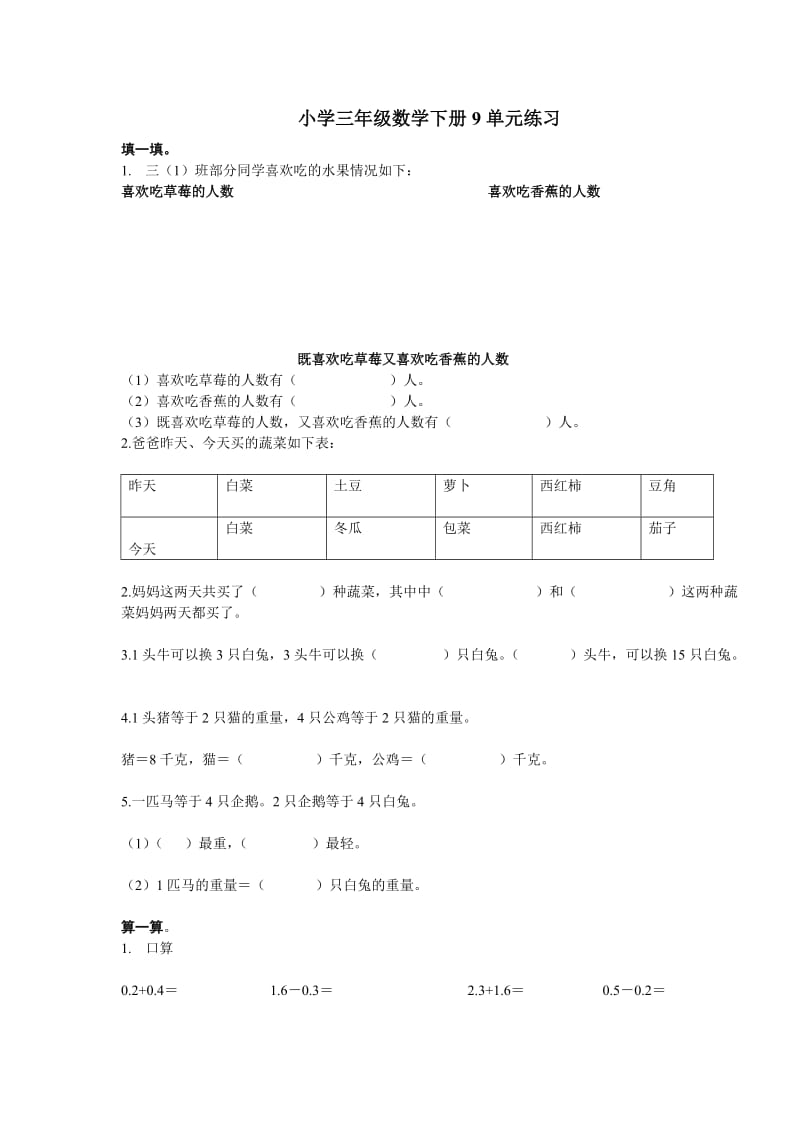 九小学三年级数学下册9单元练习.doc_第1页