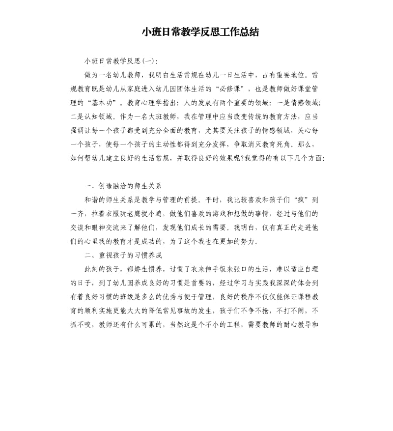 小班日常教学反思工作总结.docx_第1页