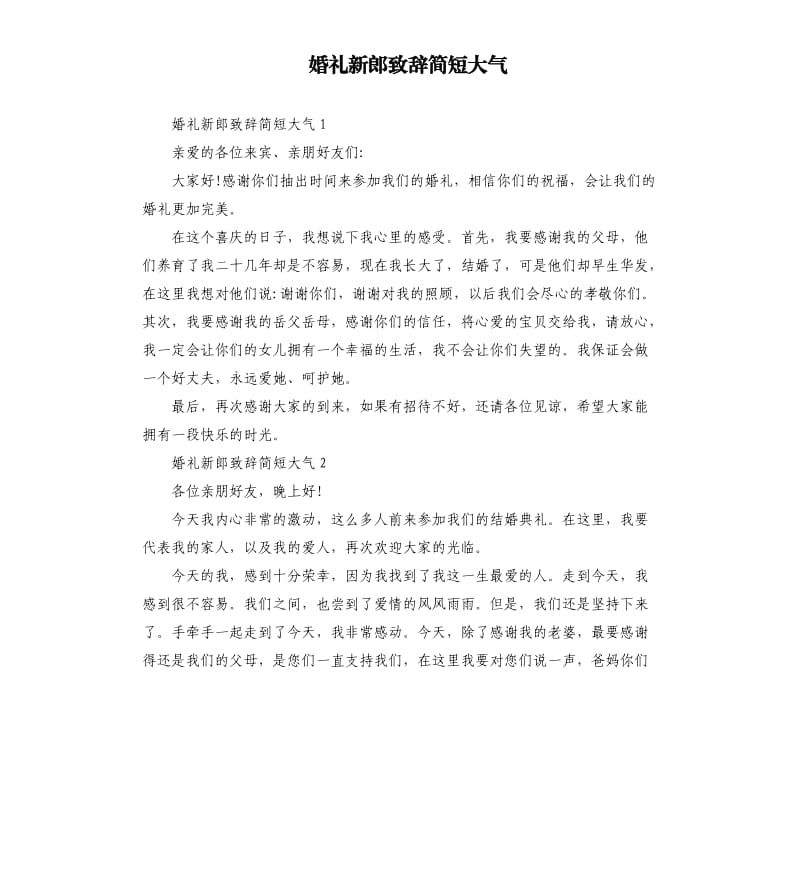 婚礼新郎致辞简短大气.docx_第1页