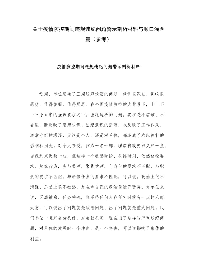 关于疫情防控期间违规违纪问题警示剖析材料与顺口溜两篇（参考）_第1页