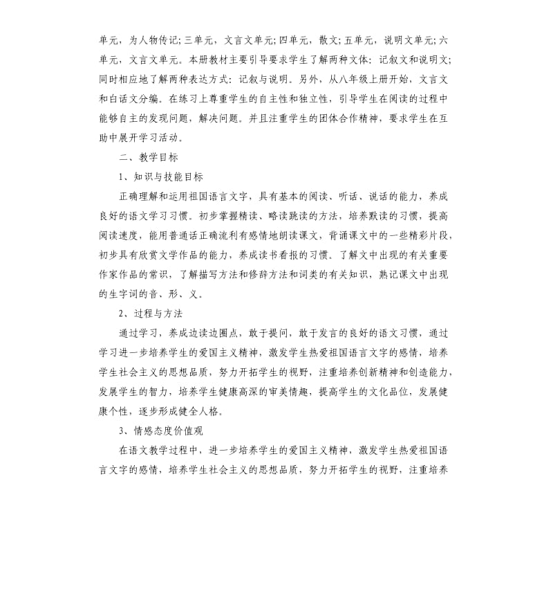 八年级语文教学工作计划范例五篇.docx_第2页