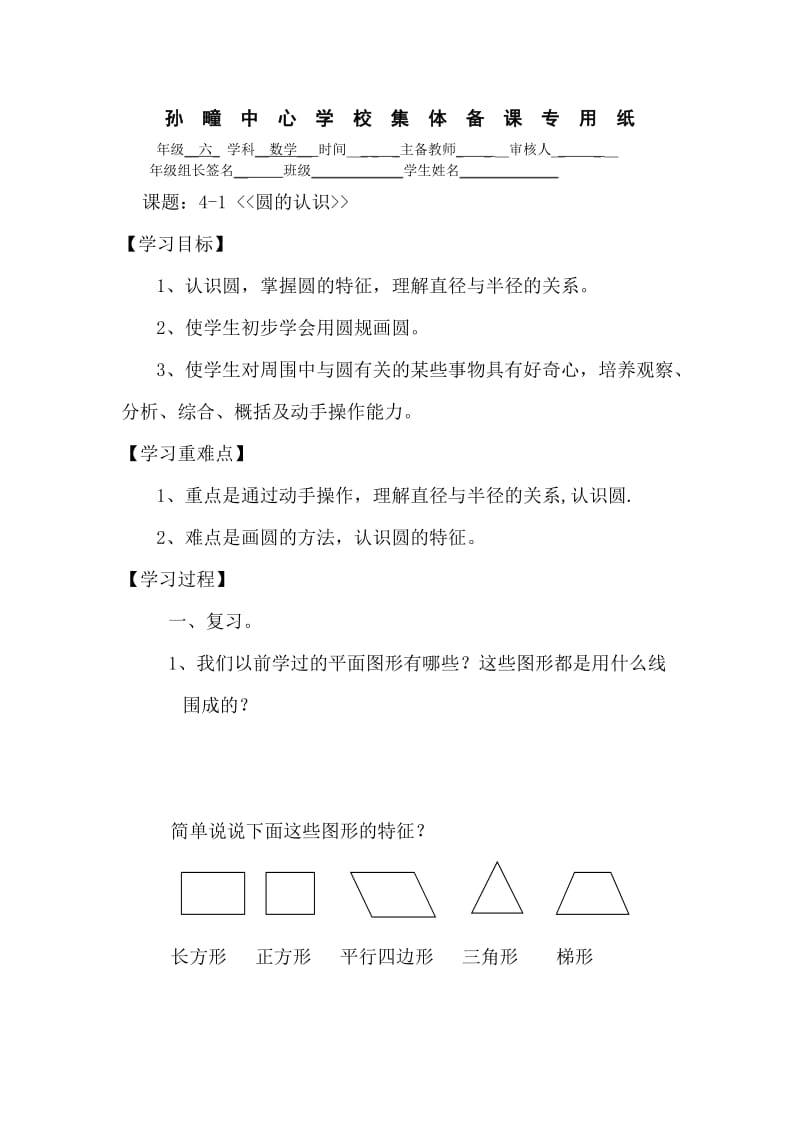 六年级数学上册第4单元圆讲学稿.doc_第1页