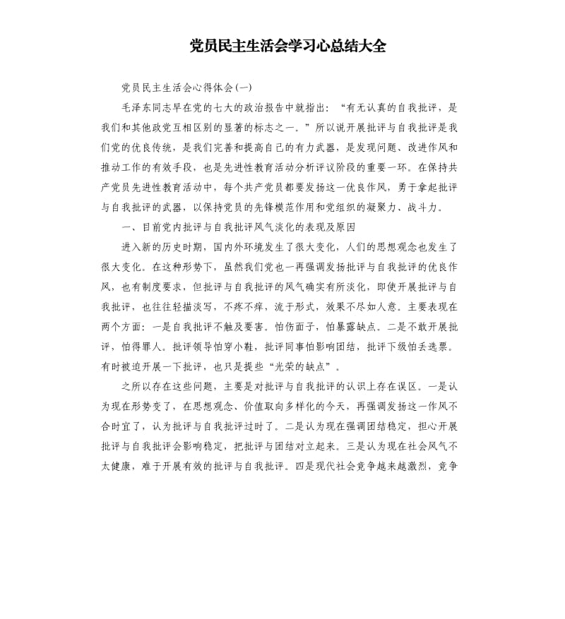 党员民主生活会学习心总结大全.docx_第1页