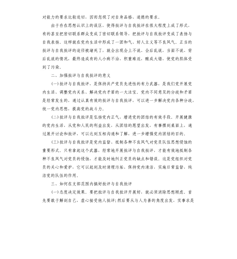 党员民主生活会学习心总结大全.docx_第2页