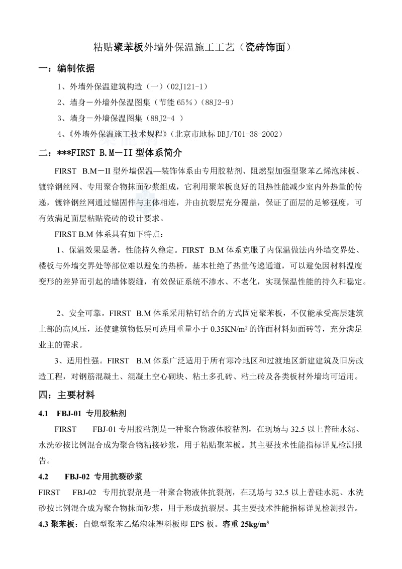 粘贴聚苯板外墙外保温施工工艺(瓷砖饰面)secret.doc_第1页