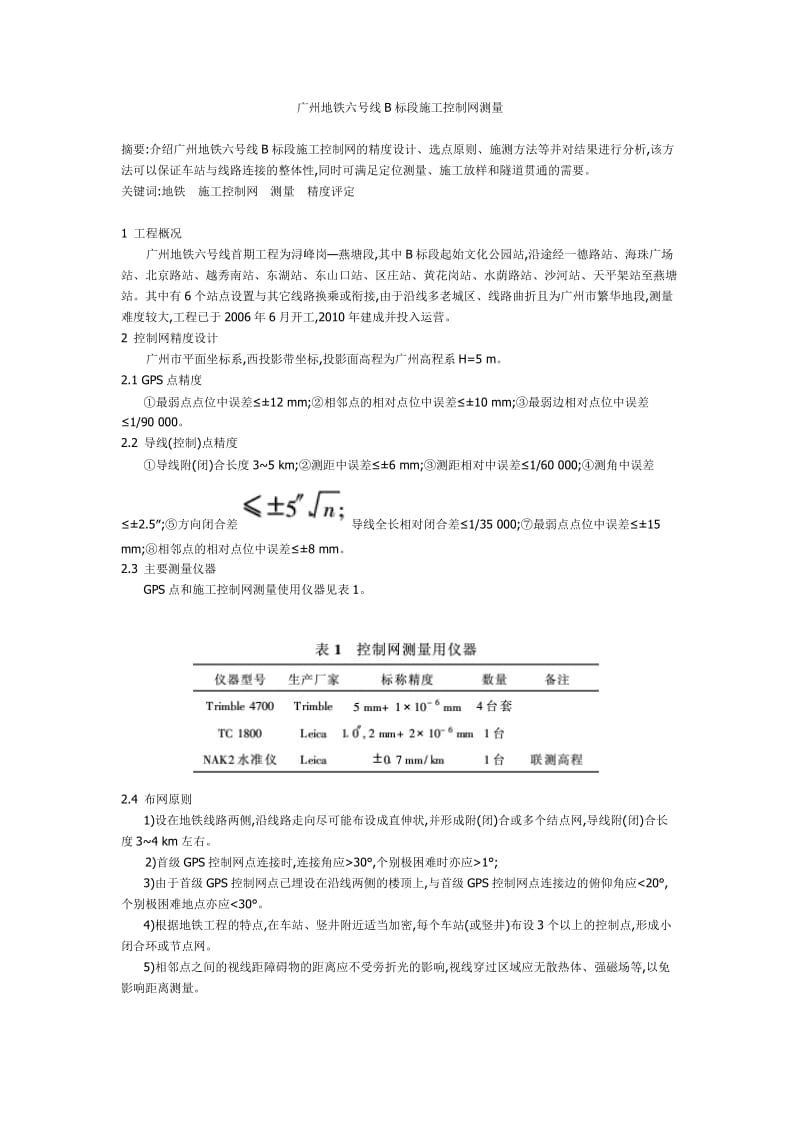 广州地铁六号线B标段施工控制网测量.doc_第1页