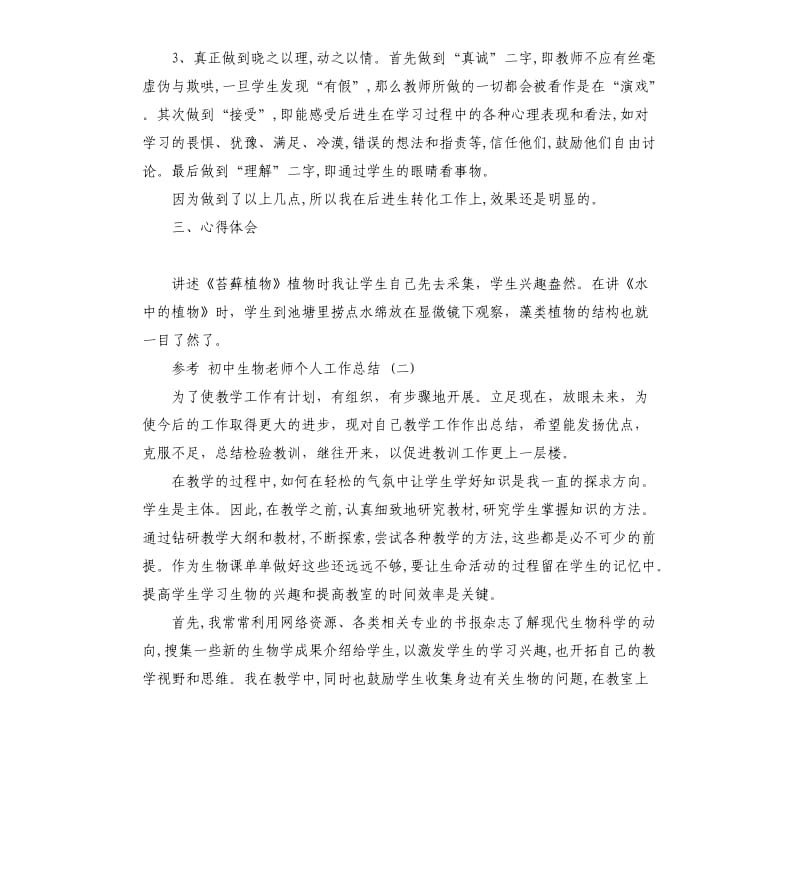 初中生物老师个人工作总结5篇.docx_第3页