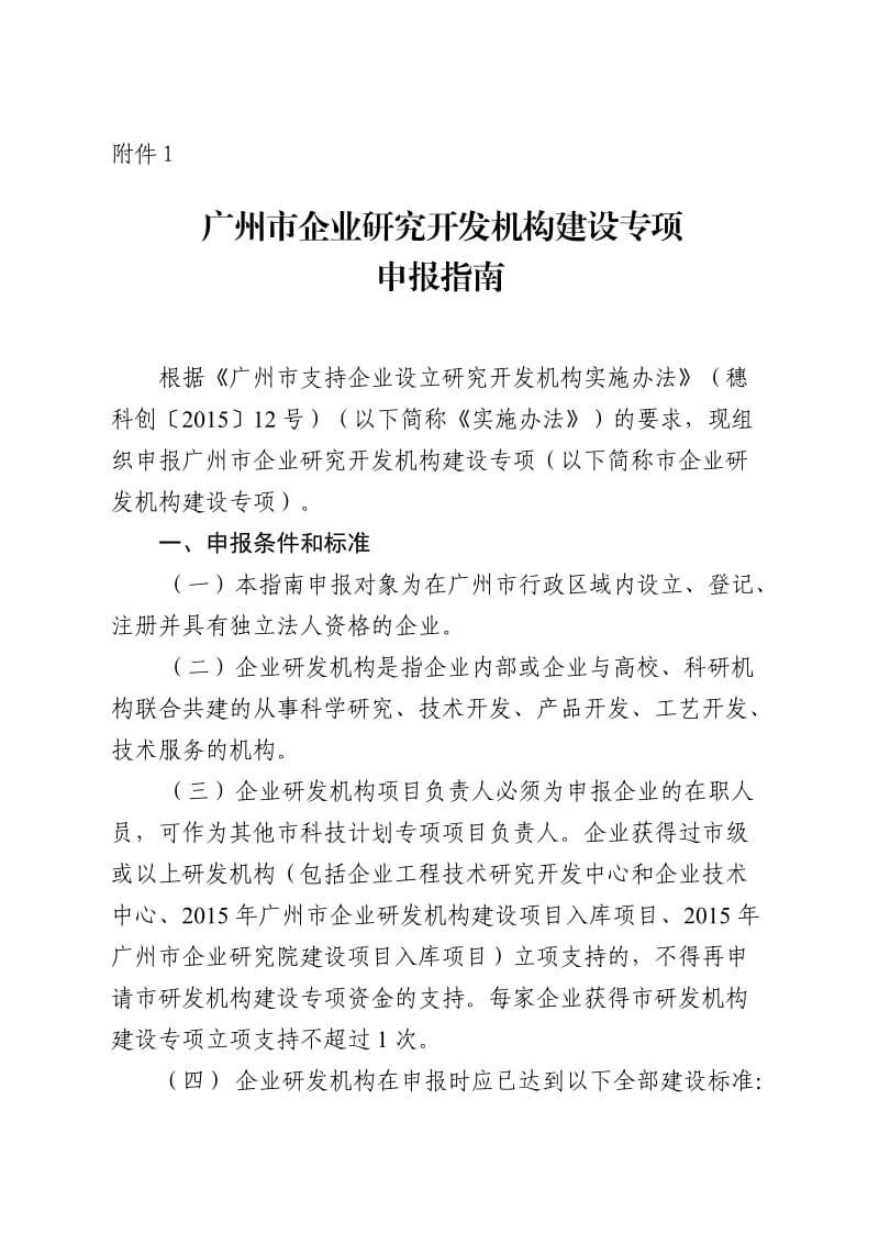 广州市企业研究开发机构建设建设专项申报指南.doc_第1页